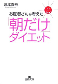 お医者さんが考えた「朝だけ」ダイエット