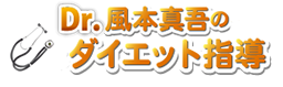 Dr.風本真吾のダイエット指導